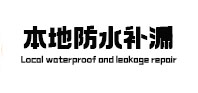 汤旺河本地防水补漏